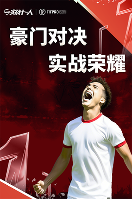 实战十一人图1