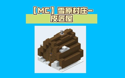 我的世界雪屋怎么建