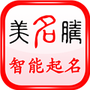 美名腾智能宝宝起名