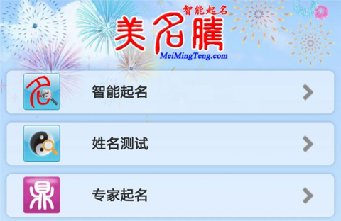 美名腾智能宝宝起名图1
