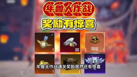 绝地吃鸡有什么奖励[图1]