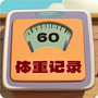 体重记录簿