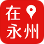 在永州