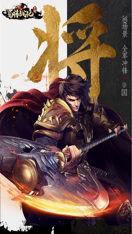 蜀国战记图1