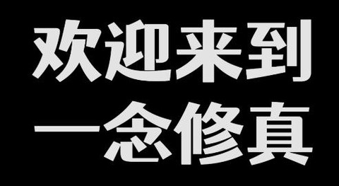 一念修真[图1]