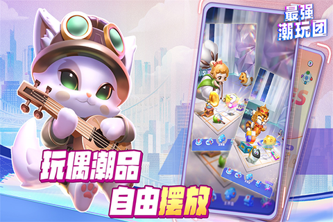 最强潮玩团图1