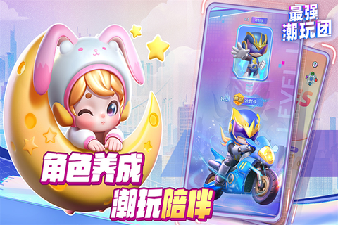 最强潮玩团图3