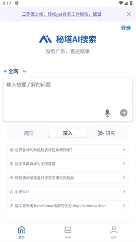 秘塔AI搜索[图1]