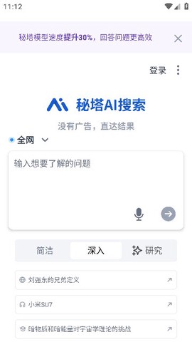 秘塔AI搜索图2