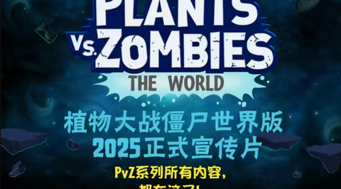 植物大战僵尸世界版[图1]