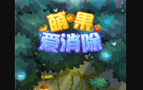 萌果爱消除图1