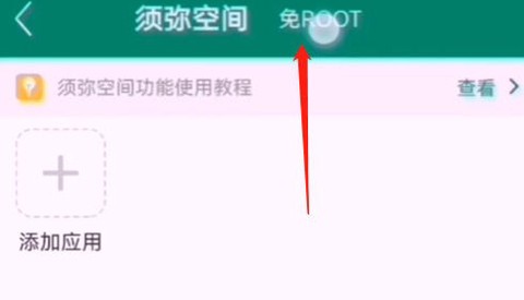 免root空间[图3]