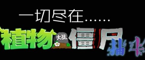 植物大战僵尸抽卡版[图3]