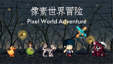 像素世界的冒险图3