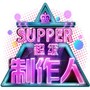 超级制作人