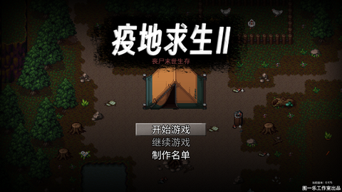疫地求生2[图1]