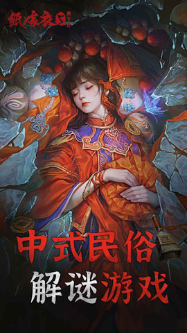 纸嫁衣5来生戏图1