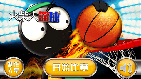 火柴人篮球高手图1