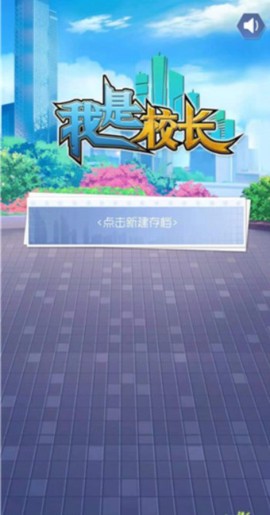 我是校长[图1]
