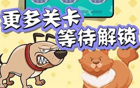 猫狗大乱斗图2