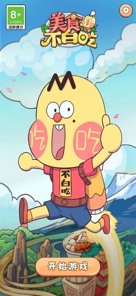 美食不白吃图3