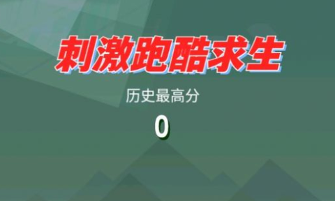 刺激跑酷求生图2