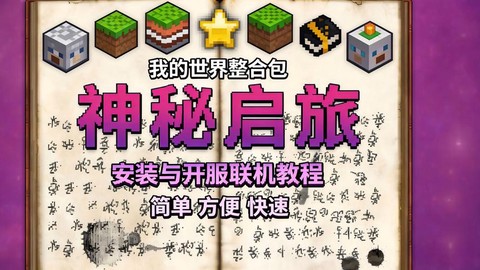 我的世界神秘怎么玩