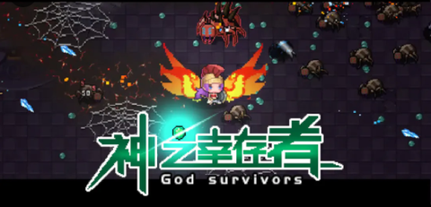 神之幸存者[图1]