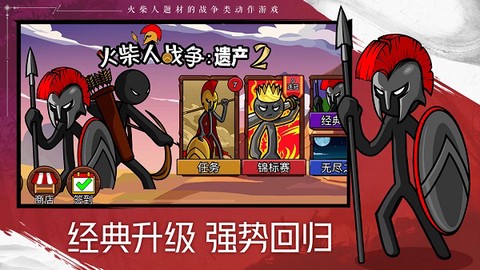 火柴人战争遗产2图2