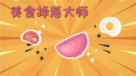 美食掉落大师[图1]
