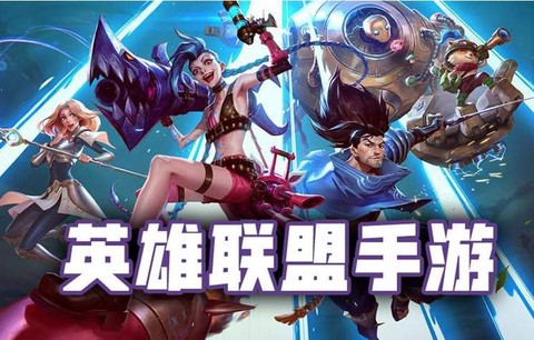 英雄联盟手机版叫什么[图2]