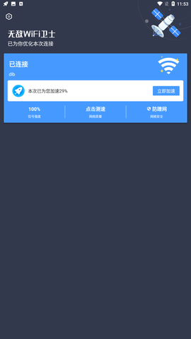 无敌WiFi卫士图3