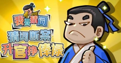 我要猜词[图2]