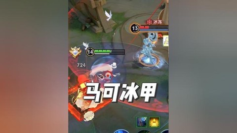 王者荣耀冰甲是什么