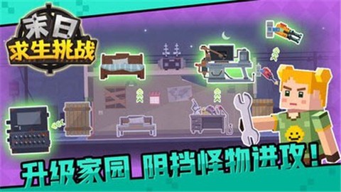末日求生挑战图1