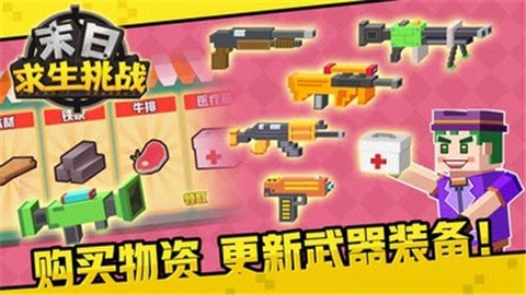 末日求生挑战图3