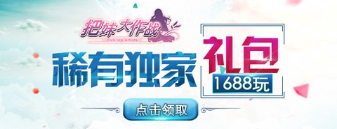 把妹大作战图3