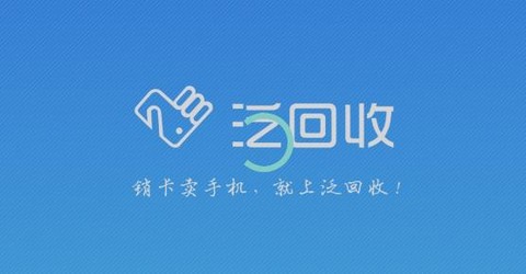 泛回收[图1]