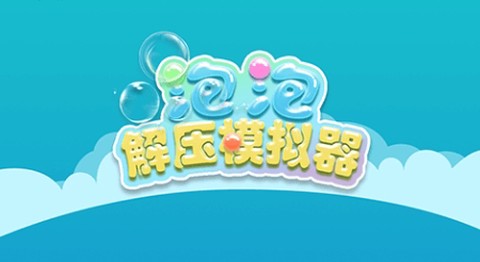 泡泡解压模拟器[图1]