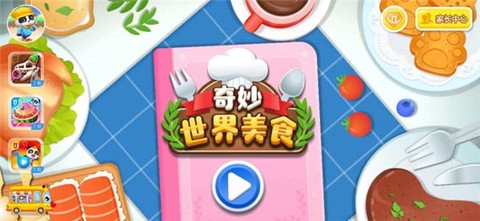 奇妙世界美食图1