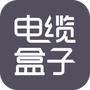电缆盒子