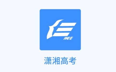 潇湘高考纯净版[图1]