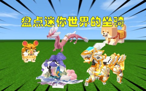 迷你世界还可以骑什么