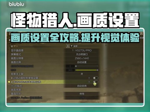 怪物猎人视角怎么调整[图2]