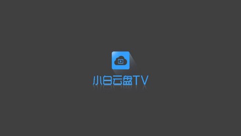 小白云盘[图1]