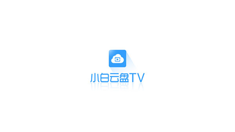 小白云盘图1
