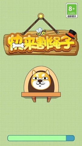 快来割绳子图3
