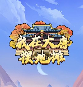 我在大唐摆地摊[图1]