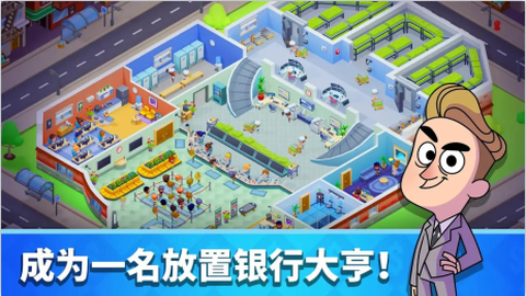 放置银行大亨[图3]