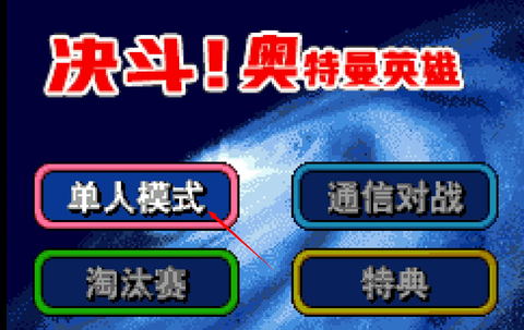 奥特曼对决激斗英雄图3